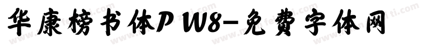 华康榜书体P W8字体转换